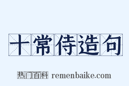 十常侍造句是什么意思的图片